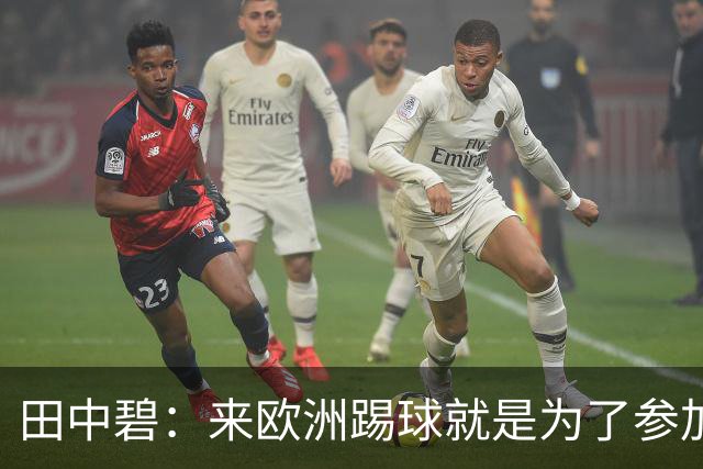 田中碧：来欧洲踢球就是为了参加世界杯 期待与古德蒙松交手