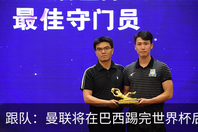 跟队：曼联将在巴西踢完世界杯后官宣埃德松 他将缺席前2场热身赛