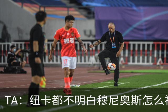 TA：纽卡都不明白穆尼奥斯怎么被截胡的；托纳利理想卖价约1亿镑